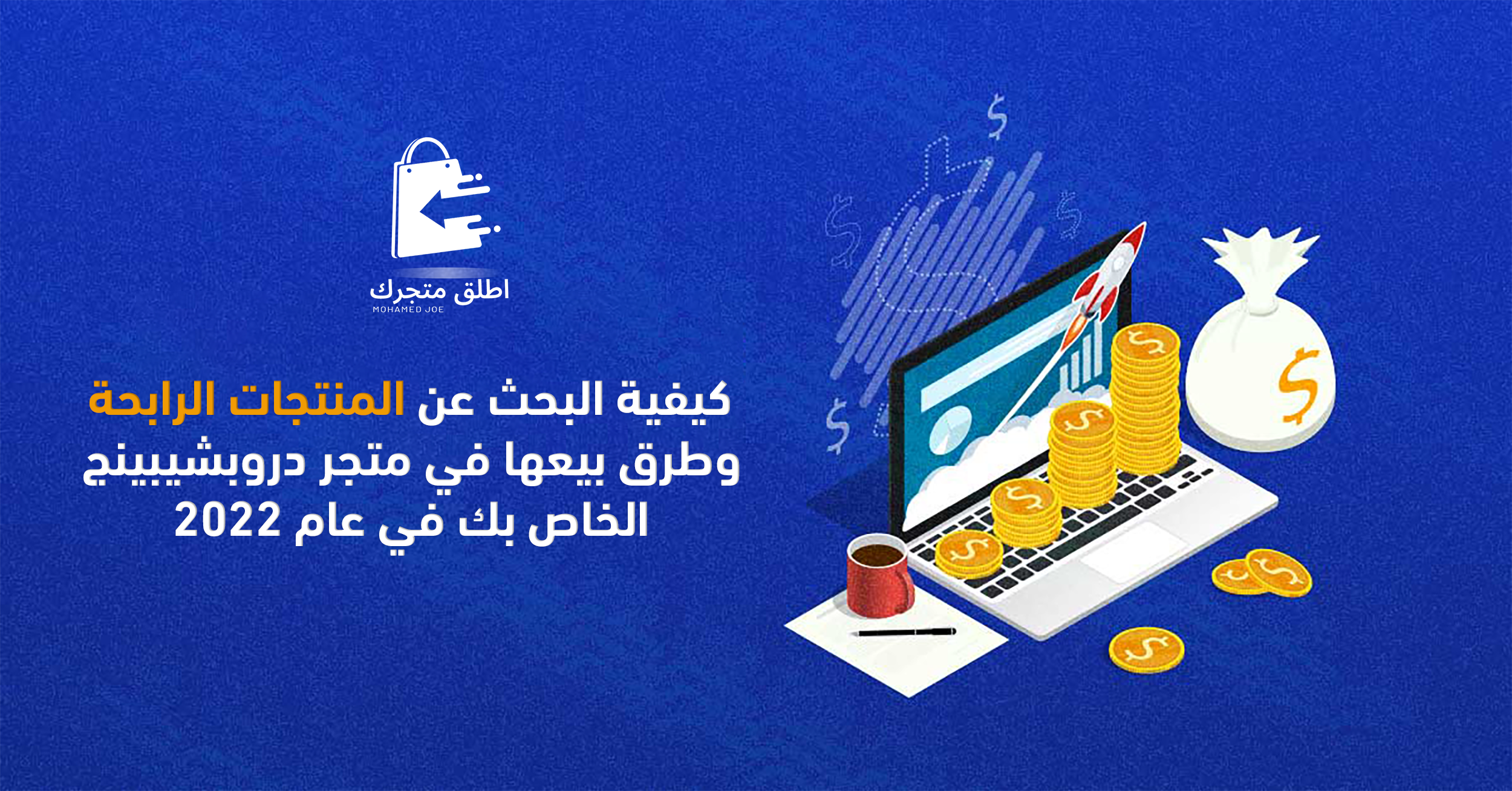 كيفية البحث عن المنتجات الرابحة وطرق بيعها في متجر دروبشيبينج الخاص بك في عام 2022 محمد جو (Mohamed joe) التجارة الإلكترونية