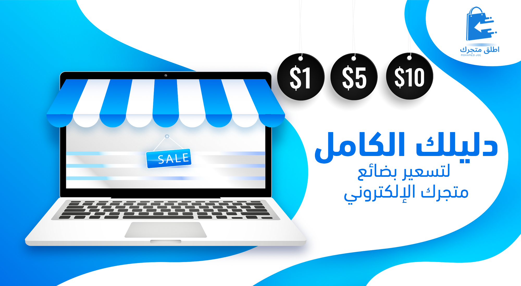 دليلك الكامل لتسعير بضائع متجرك الإلكتروني محمد جو(Mohamed joe) التجارة الالكترونية الدروبشبينج