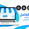 دليلك الكامل لتسعير بضائع متجرك الإلكتروني محمد جو(Mohamed joe) التجارة الالكترونية الدروبشبينج
