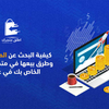 كيفية البحث عن المنتجات الرابحة وطرق بيعها في متجر دروبشيبينج الخاص بك في عام 2022 محمد جو (Mohamed joe) التجارة الإلكترونية